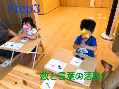 Step3 数と言葉の活動