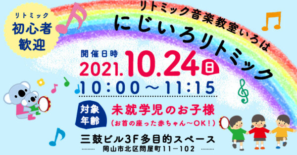 10月の『にじいろリトミック』満席御礼です(^^♪　2021.8.27