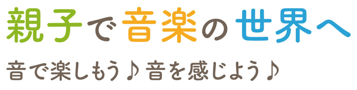 親子で音楽の世界へ、音で楽しもう、音で感じよう