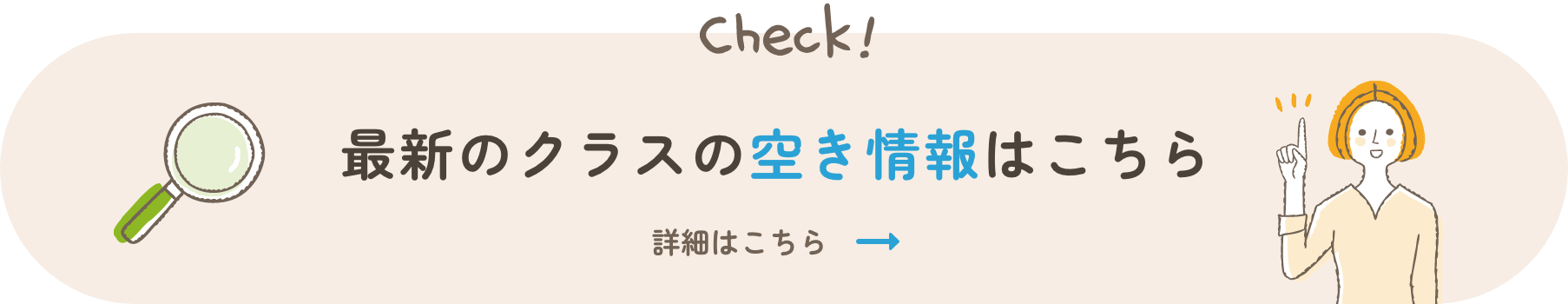 最新のクラスの空き情報はこちら