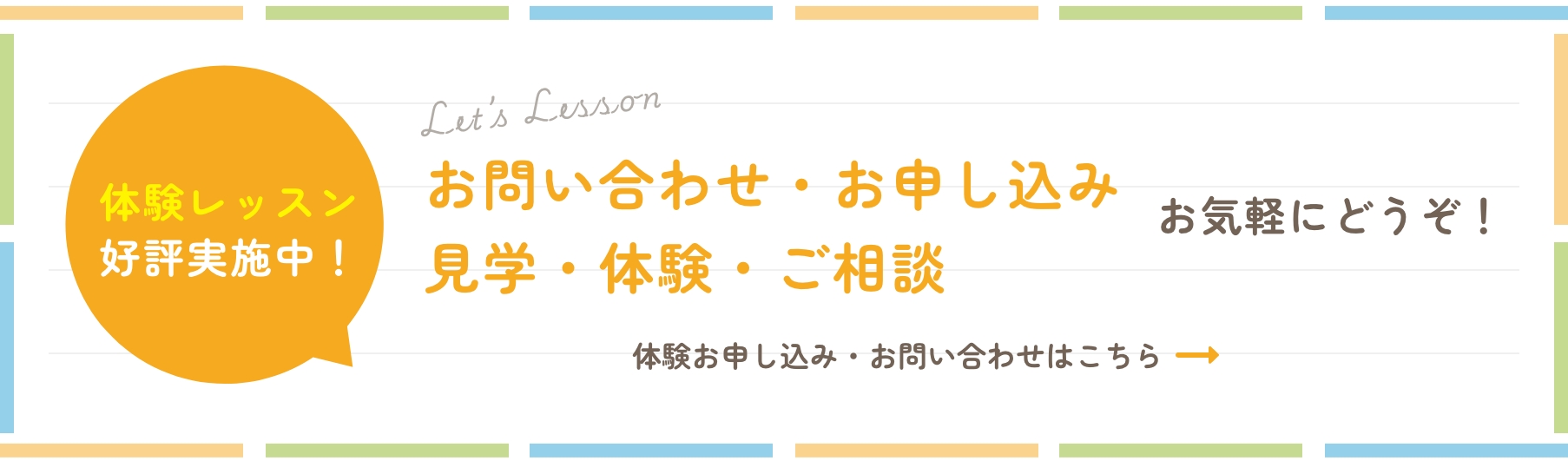 お問い合わせ・お申し込み見学・体験・ご相談