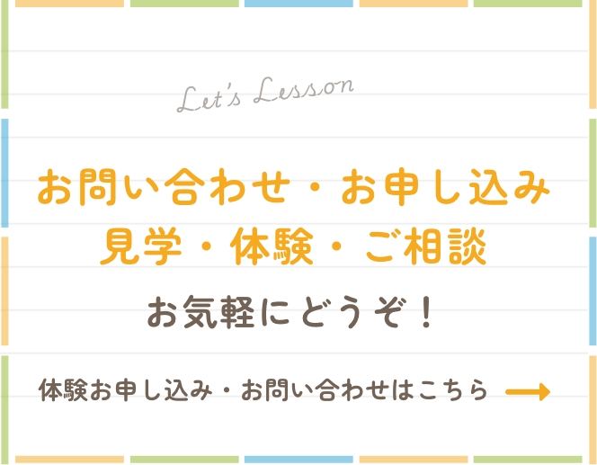 お問い合わせ・お申し込み見学・体験・ご相談