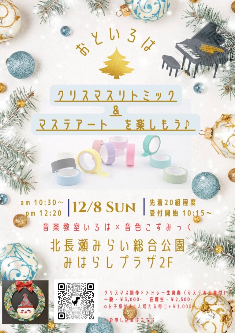 12/8(日) 音いろはクリスマスイベントのお知らせ